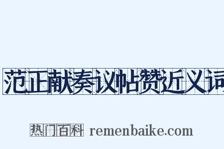 范正献奏议帖赞近义词是什么意思的图片